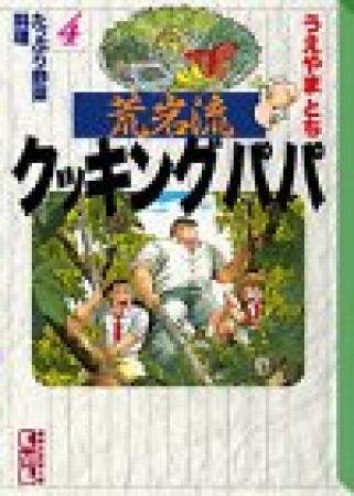 荒岩流 クッキングパパ 文庫版4巻の表紙