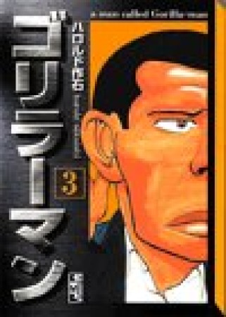 ゴリラーマン 文庫版3巻の表紙