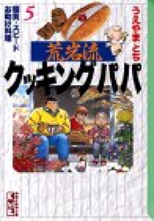 荒岩流 クッキングパパ 文庫版5巻の表紙