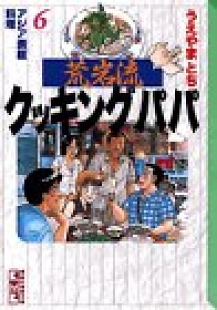 荒岩流 クッキングパパ 文庫版6巻の表紙