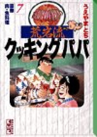 荒岩流 クッキングパパ 文庫版7巻の表紙