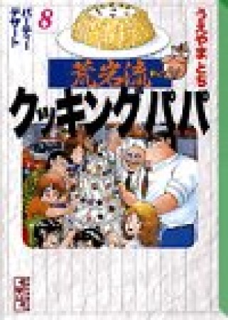 荒岩流 クッキングパパ 文庫版8巻の表紙