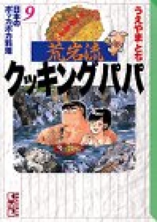 荒岩流 クッキングパパ 文庫版9巻の表紙