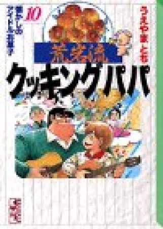 荒岩流 クッキングパパ 文庫版10巻の表紙