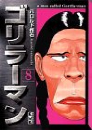 ゴリラーマン 文庫版8巻の表紙