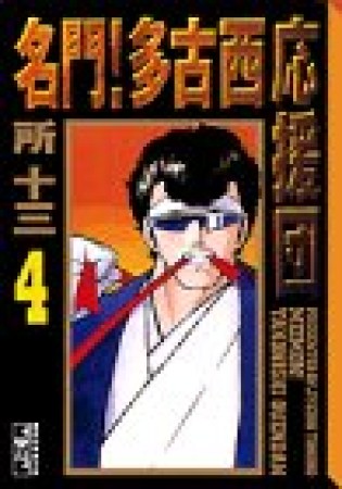 名門!多古西応援団4巻の表紙