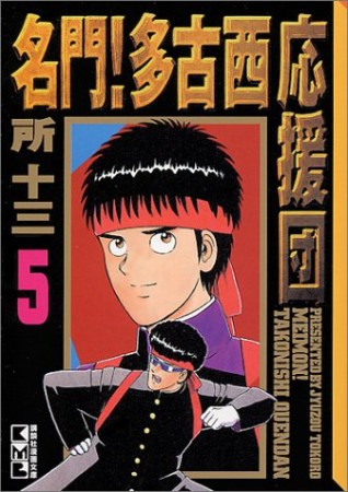 名門!多古西応援団5巻の表紙