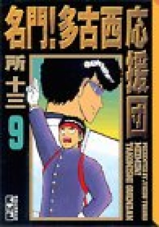 名門!多古西応援団9巻の表紙