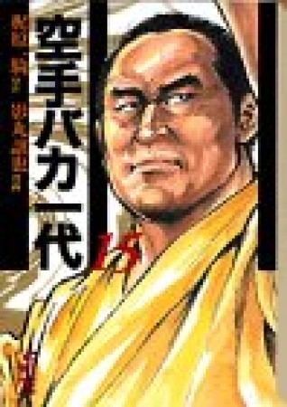 空手バカ一代15巻の表紙