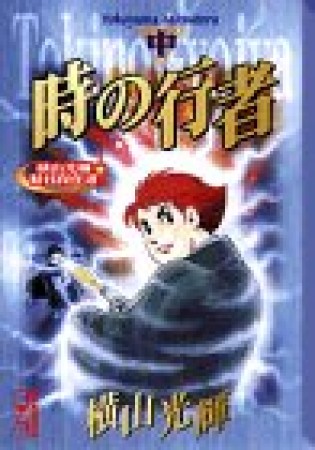 時の行者2巻の表紙