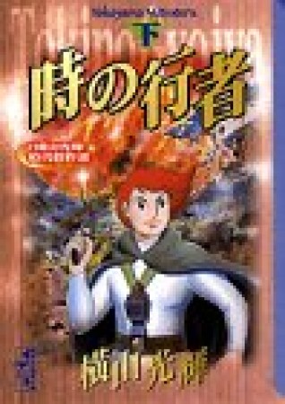 時の行者3巻の表紙