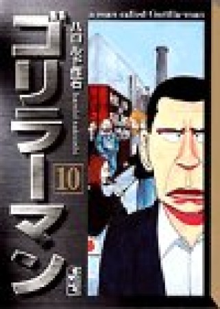 ゴリラーマン 文庫版10巻の表紙