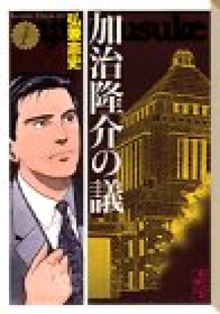 加治隆介の議1巻の表紙