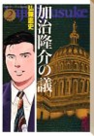 加治隆介の議2巻の表紙