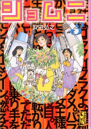 講談社漫画文庫版 ショムニ3巻の表紙