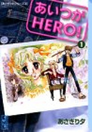 あいつがHERO!1巻の表紙