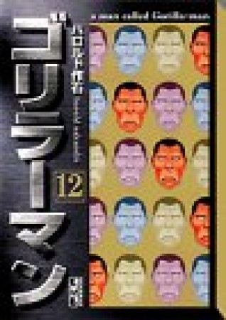 ゴリラーマン 文庫版12巻の表紙