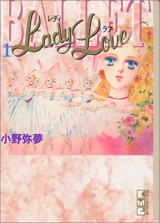 Lady Love1巻の表紙