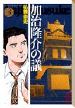 加治隆介の議3巻の表紙