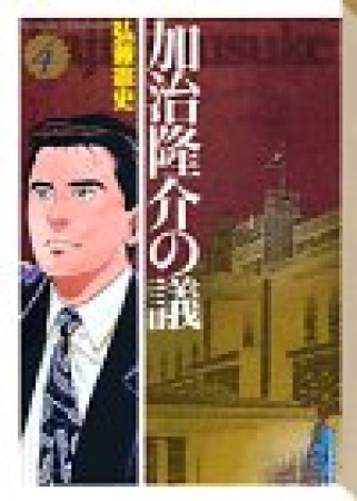 加治隆介の議4巻の表紙