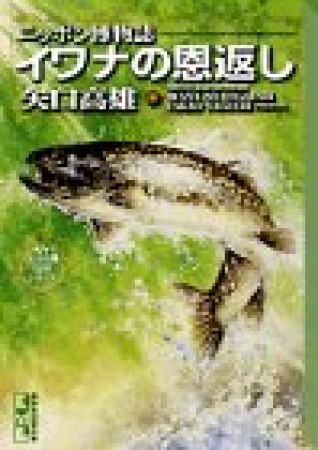 イワナの恩返し1巻の表紙