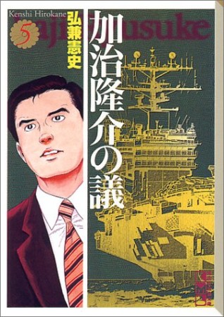 加治隆介の議5巻の表紙