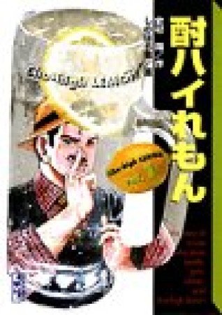 酎ハイれもん1巻の表紙