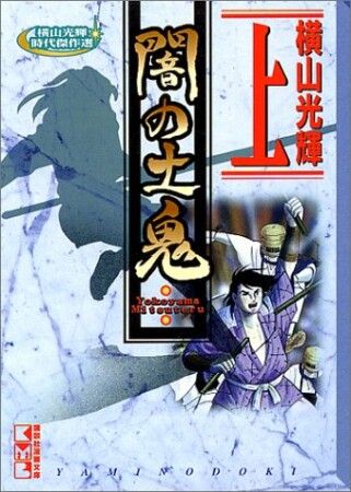 闇の土鬼1巻の表紙