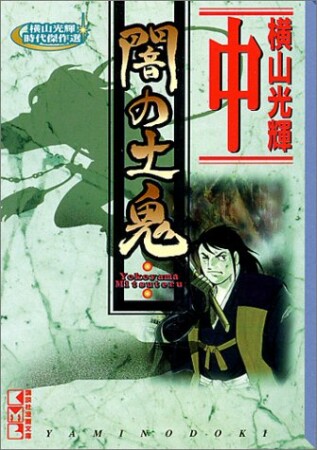 闇の土鬼2巻の表紙