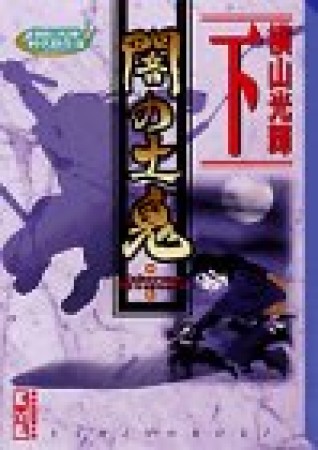 闇の土鬼3巻の表紙