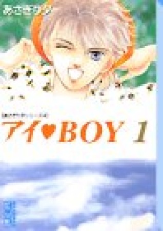 文庫版 アイ♥BOY1巻の表紙