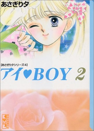 文庫版 アイ♥BOY2巻の表紙