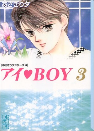 文庫版 アイ♥BOY3巻の表紙