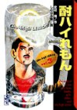 酎ハイれもん3巻の表紙