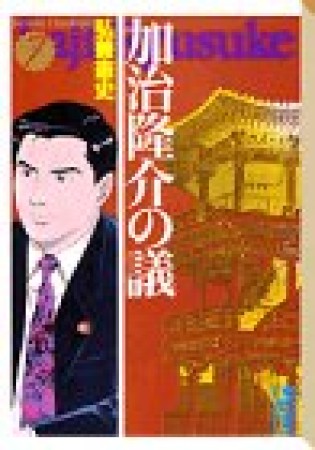 加治隆介の議7巻の表紙