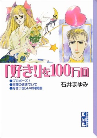 好き を100万回 1巻 石井まゆみ のあらすじ コメント Comicspace コミックスペース