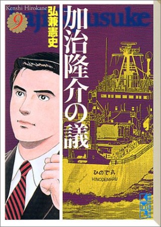 加治隆介の議9巻の表紙
