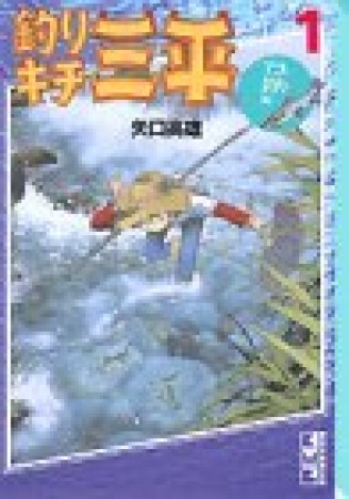 釣りキチ三平1巻の表紙
