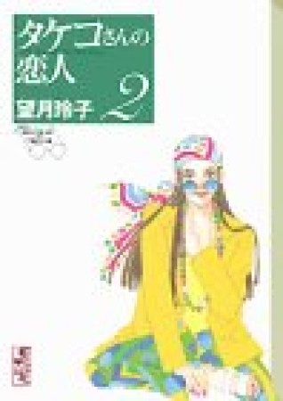 文庫版 タケコさんの恋人2巻の表紙