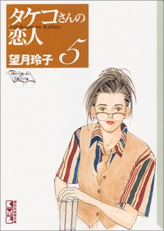 文庫版 タケコさんの恋人5巻の表紙