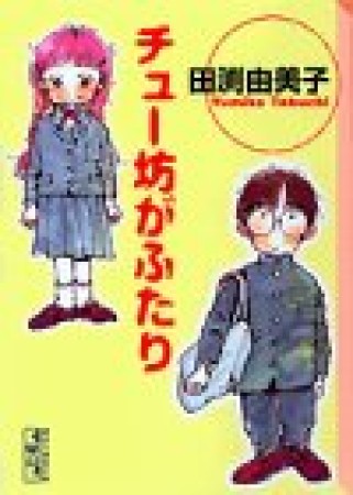 チュー坊がふたり1巻の表紙