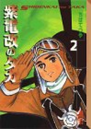 紫電改のタカ2巻の表紙