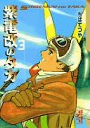 紫電改のタカ3巻の表紙
