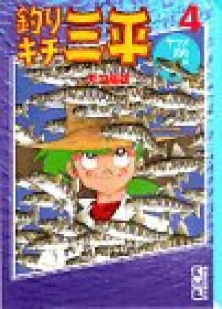 釣りキチ三平4巻の表紙