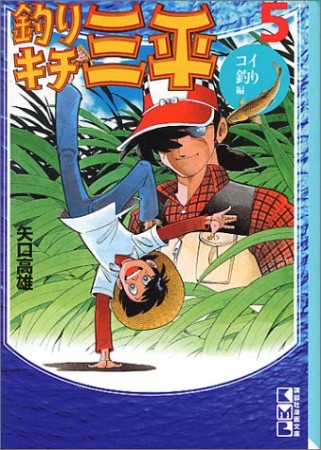 釣りキチ三平5巻の表紙
