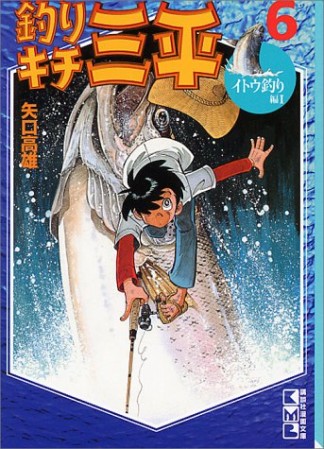 釣りキチ三平6巻の表紙