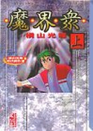 魔界衆1巻の表紙