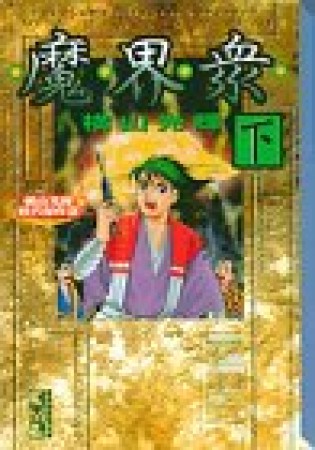 魔界衆3巻の表紙