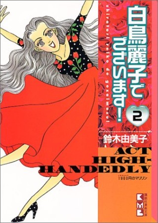 白鳥麗子でございます!2巻の表紙