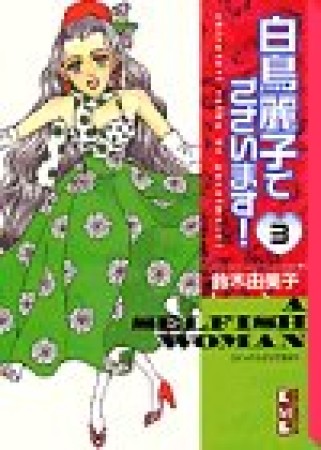 白鳥麗子でございます!3巻の表紙